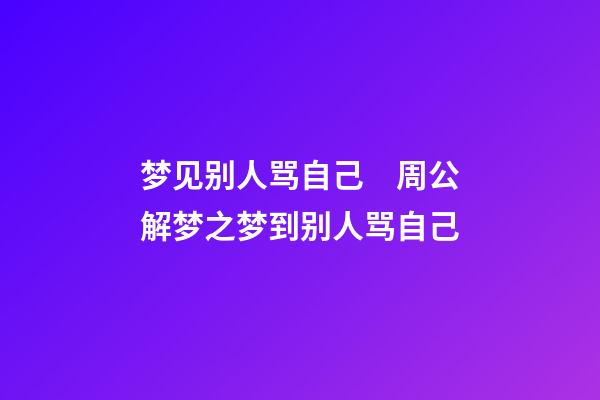 梦见别人骂自己　周公解梦之梦到别人骂自己
